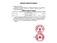 国家电网湖北省电力公司