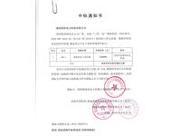 I国网株洲三供一业中标通知