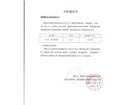 星电中标通知书