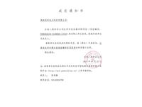 水电八局砂石公司红河州高速砂石变压器采购项目中标通知书