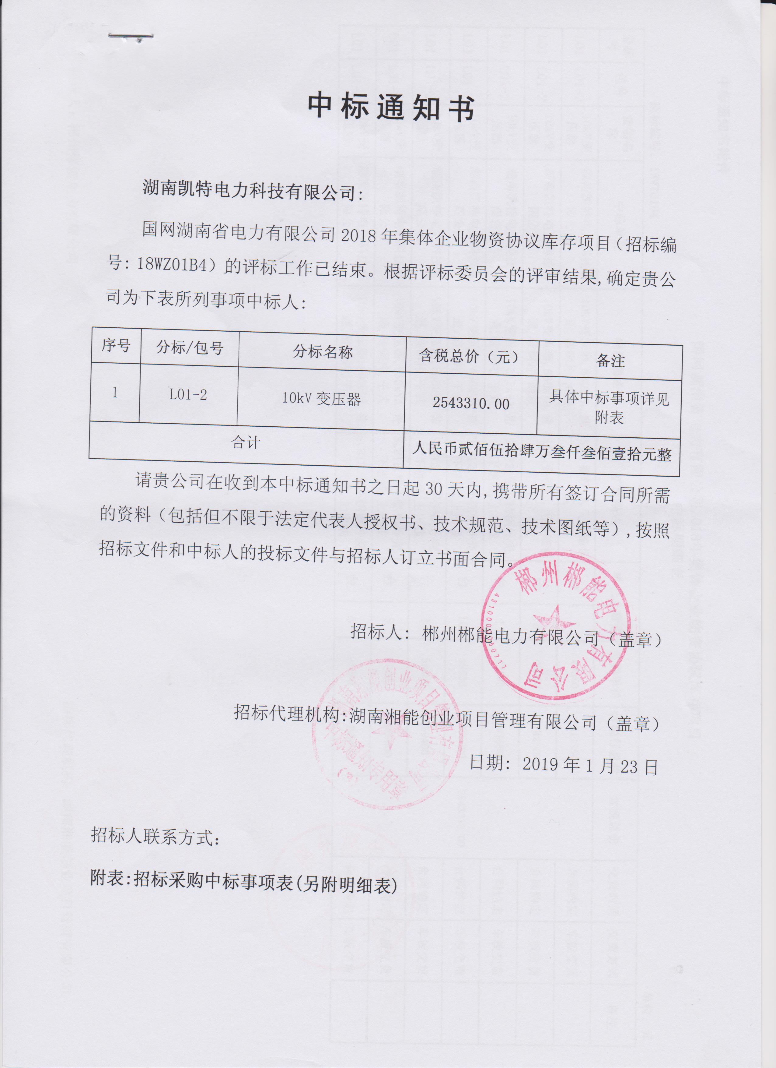 2019年郴州集体标中标通知书