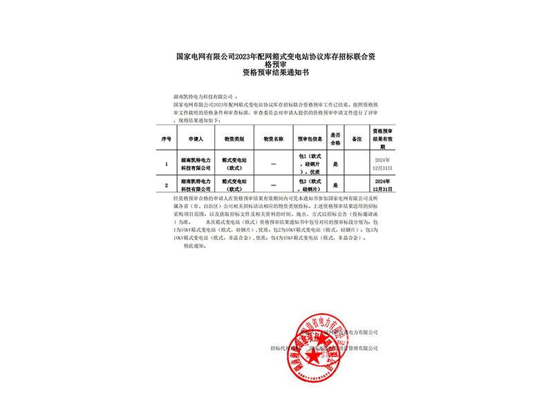 箱式变电站资格预审结果通知书