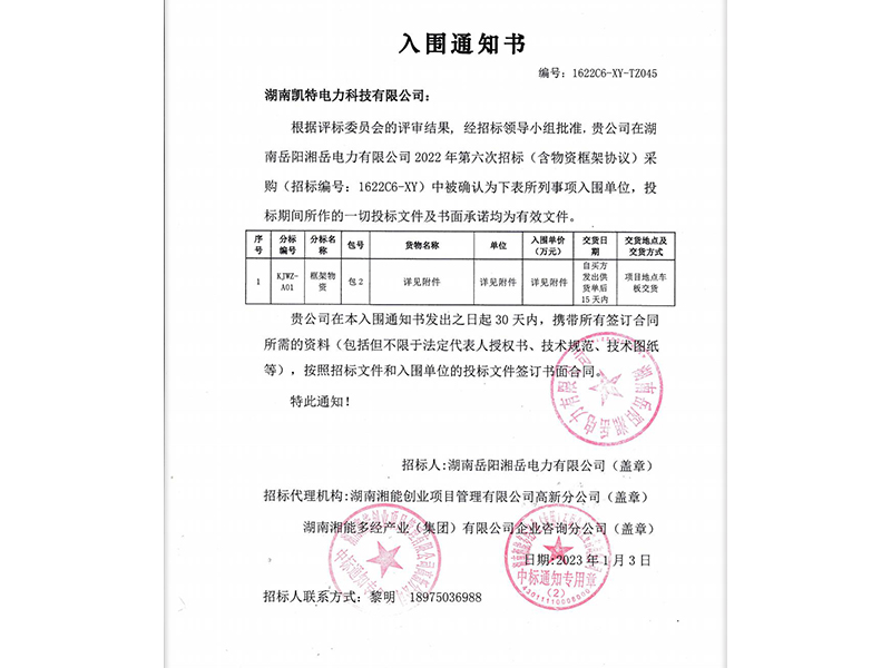 湖南岳阳湘岳电力有限公司中标通知