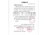 湖南岳阳湘岳电力有限公司中标通知