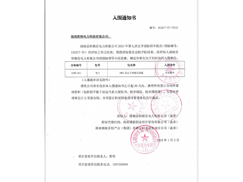 湖南岳阳湘岳电力有限公司高低压成套入围通知