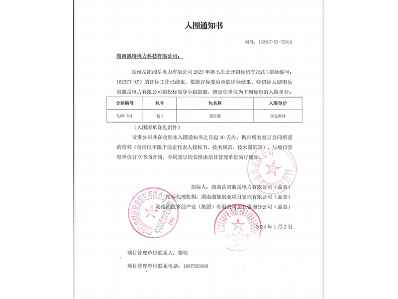 2024年变压器中标通知书（岳阳）