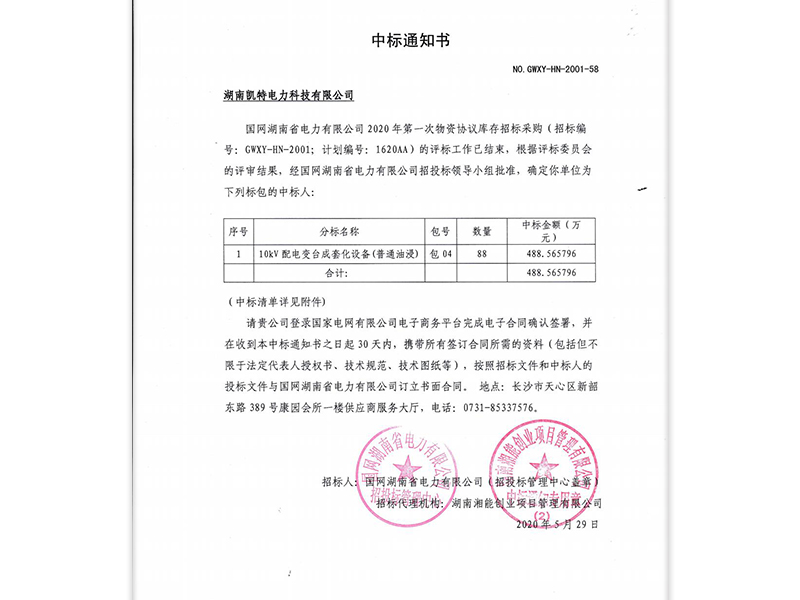 湖南省国家电网中标通知书
