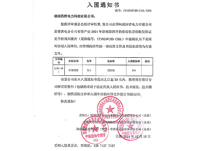 2025年入围通知书-常德（变压器包1）