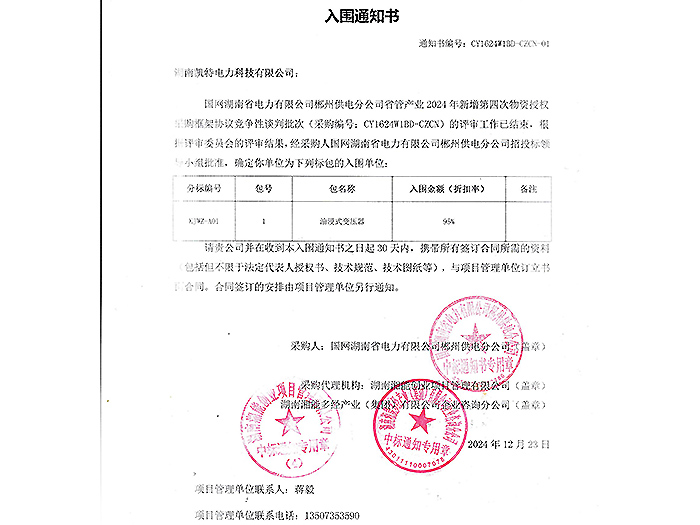 2025年入围通知书郴州（油变包1）