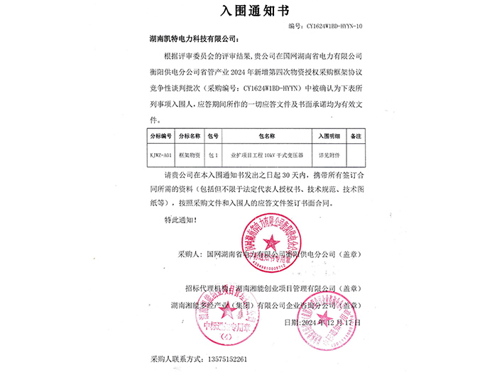 2025年入围通知书衡阳（干式变压器包1）