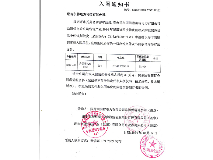 2025年入围通知书岳阳（升压箱变包6）