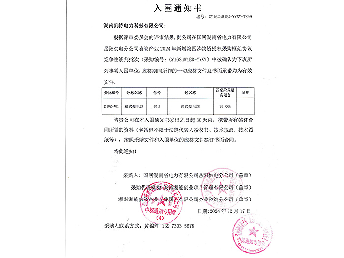 2025年入围通知书岳阳（箱变包5）
