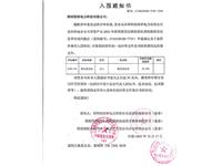 2025年入围通知书岳阳（箱变包5）