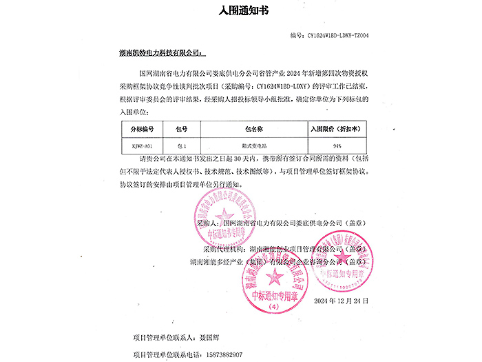 2025年入围通知书娄底（箱变包1）
