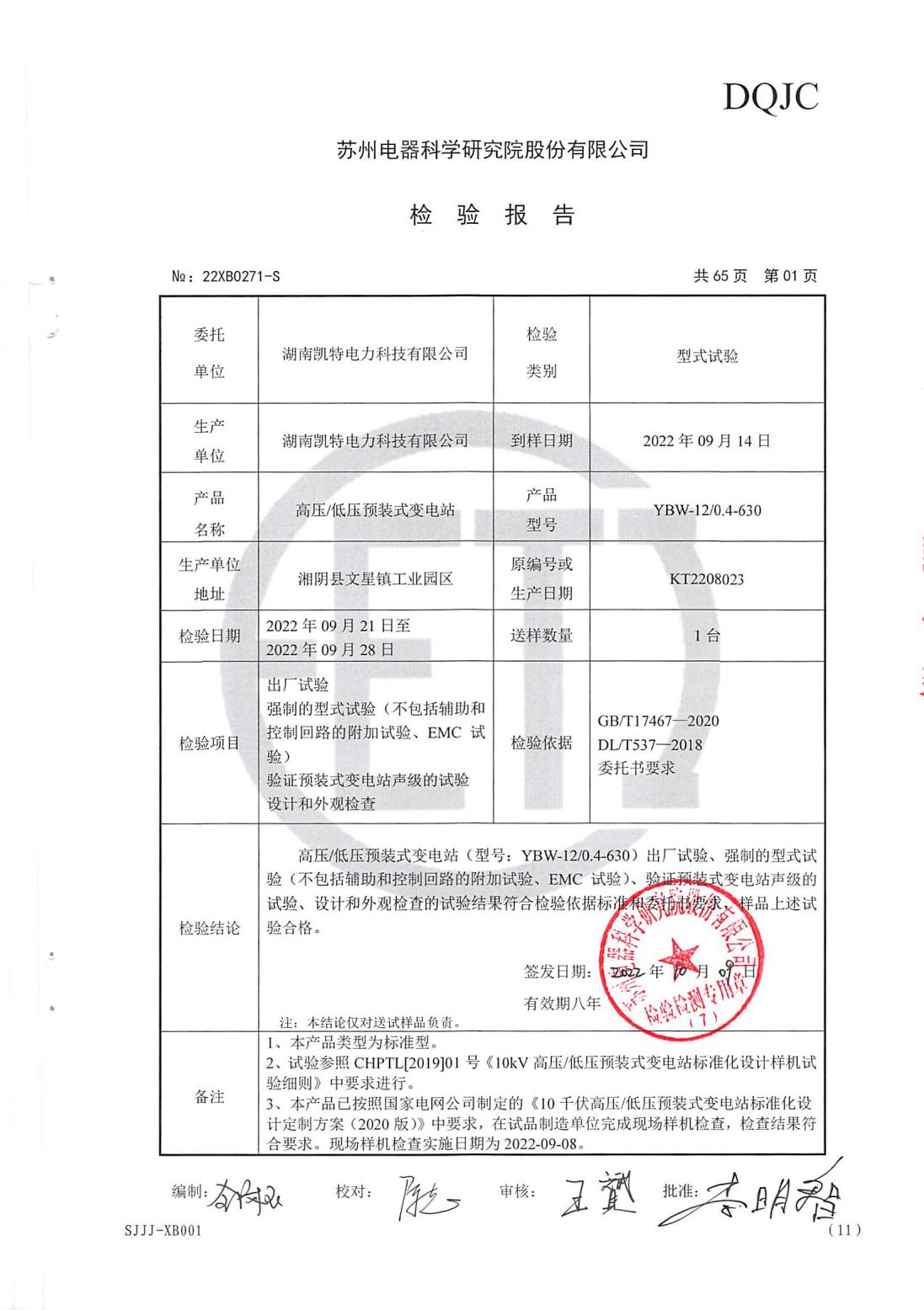 湖南凯特电力科技有限公司,湖南电力变压器,湖南城乡电网建设,变压器,湘阴变压器厂,湘阴变压器